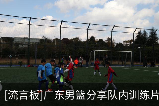 [流言板]广东男篮分享队内训练片段：队内对抗激情攻防，强度拉满